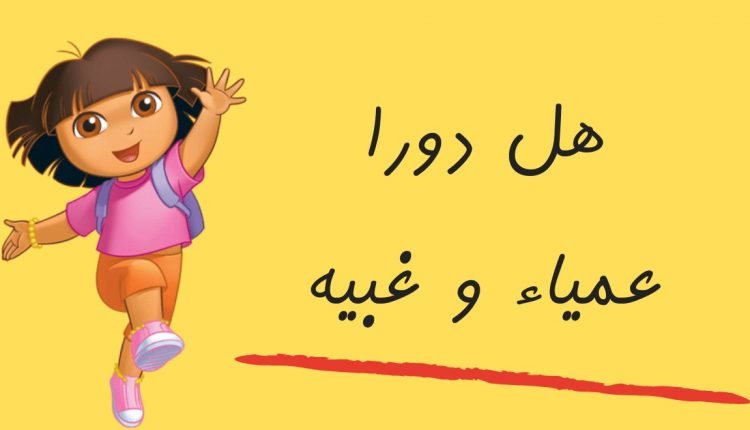 هل شخصية دورا غبية عمياء