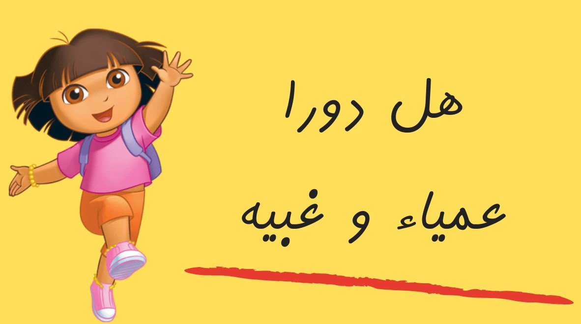 هل شخصية دورا غبية عمياء