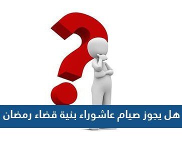هل يجوز صيام عاشوراء بنية قضاء رمضان؟