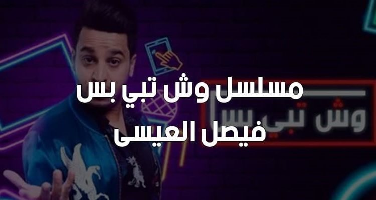 مشاهدة مسلسل وش تبي بس على كامل على تلقرام