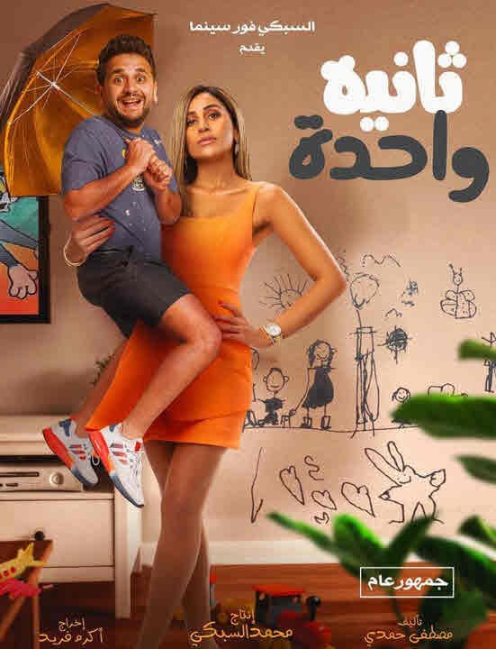 قصة فيلم ثانية واحدة على ويكيبيديا