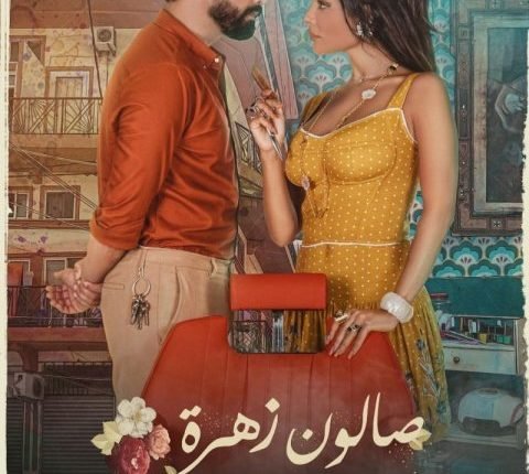 أسماء ممثلين شاركوا في مسلسل صالون زهرة