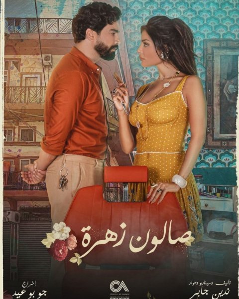 أسماء ممثلين شاركوا في مسلسل صالون زهرة