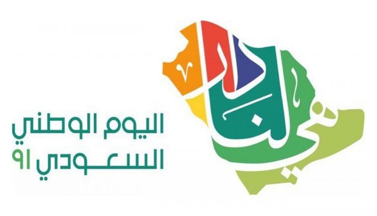 متى تاريخ إجازة اليوم الوطني السعودي 91 الذي يصادف هذا العام 2021 1443