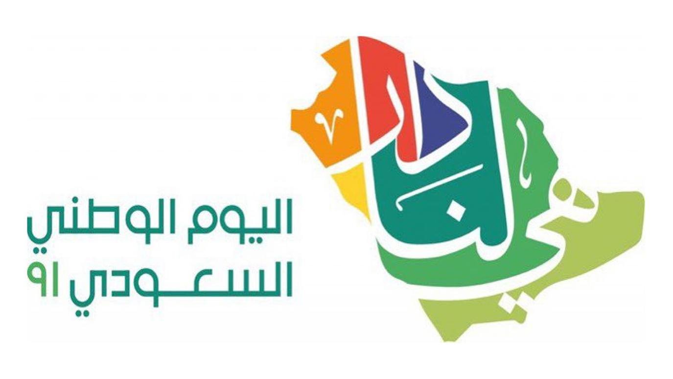 متى تاريخ إجازة اليوم الوطني السعودي 91 الذي يصادف هذا العام 2021 1443