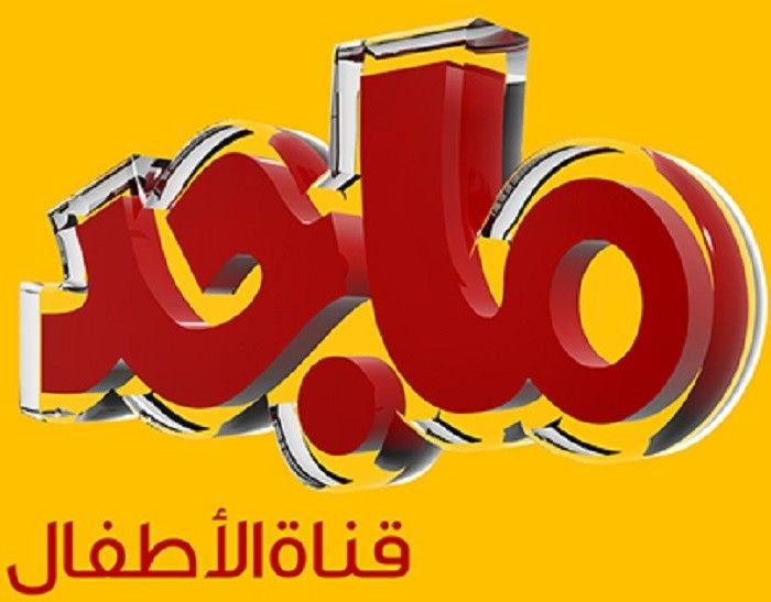 تردد قناة ماجد الجديد 2021 hd كيدز للاطفال على نايل سات