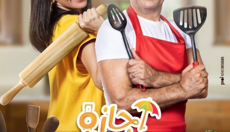 مواعيد مسلسل اجازة مفتوحة على قناة on drama