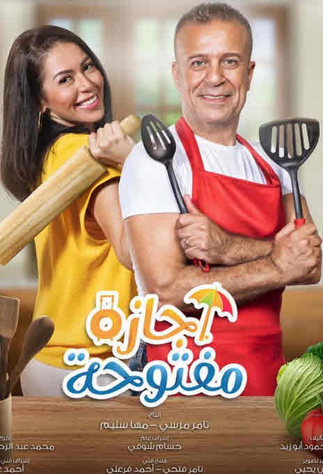 مشاهدة مسلسل اجازة مفتوحة من الحلقة 1 على ايجي بست
