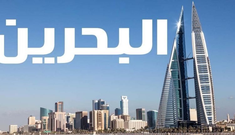 هذه هي شروط السفر للبحرين