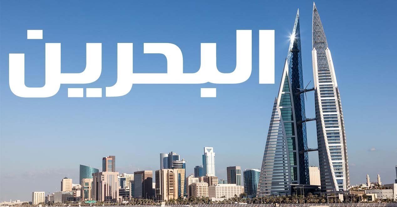 هذه هي شروط السفر للبحرين