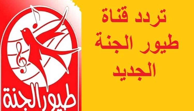 تردد قناة طيور الجنة الجديد 2021 على نايل سات
