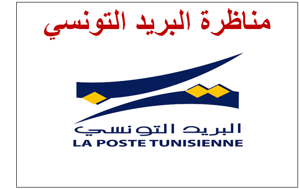 قائمة الناجحين في نتائج مناظرة البريد التونسي 2021