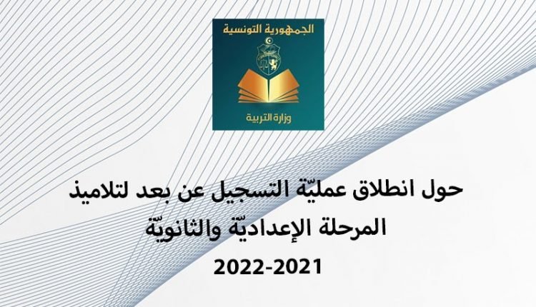 التسجيل عن بعد بالمدارس الإعدادية وكذلك الابتدائية 22021 2022 بتونس