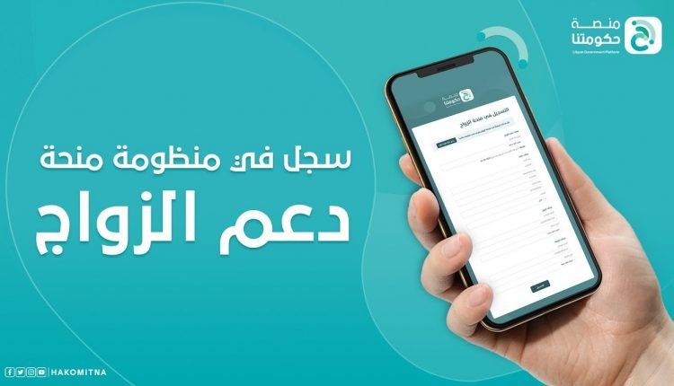 منظومة التسجيل في منحة الزواج 2021 في ليبيا عبر منصة حكومتنا