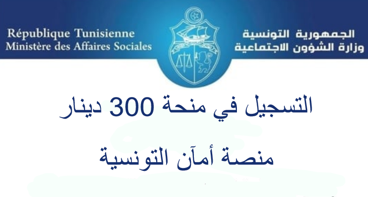 تونس: رابط التسجيل في المساعدات الاجتماعية 2021