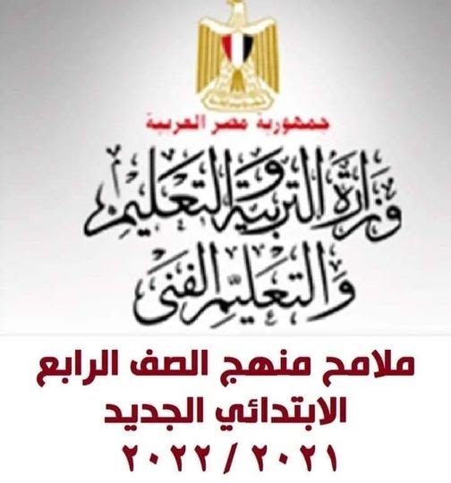 تعرف على منهج الصف الرابع الابتدائي الجديد 2022 في مصر