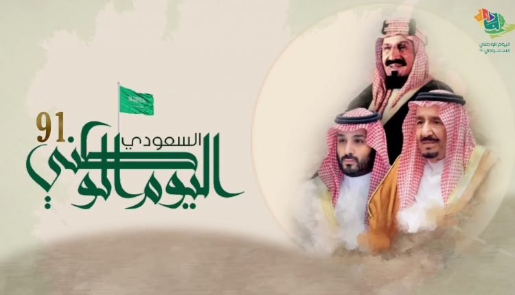 عبارات عن اليوم الوطني 91 بالانجليزي