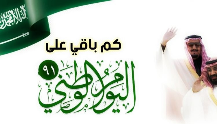 كم باقي على اليوم الوطني السعودي 2021 1443