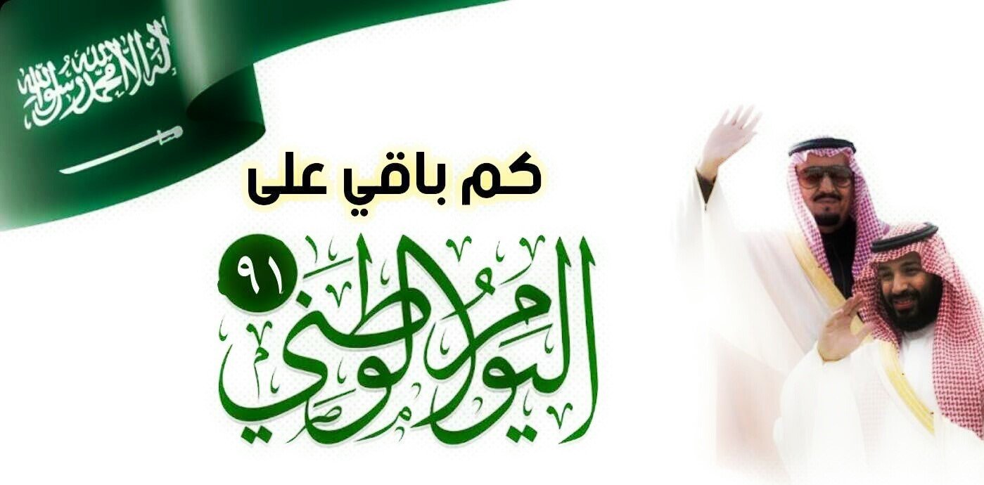 كم باقي على اليوم الوطني السعودي 2021 1443