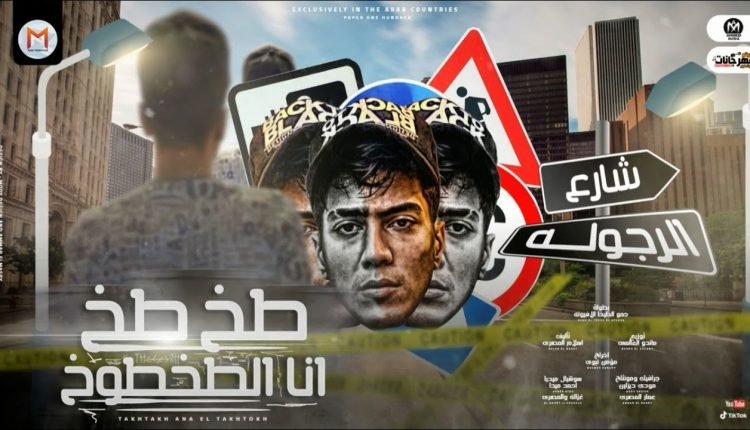 تحميل مهرجان حمو الطيخا الجديد 2021