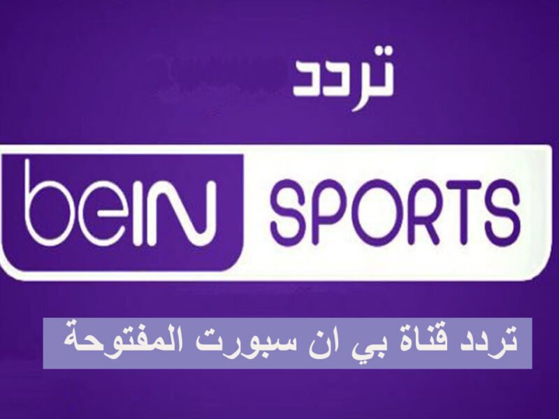 تردد قناة بين سبورت المفتوحة على النايل سات 2021