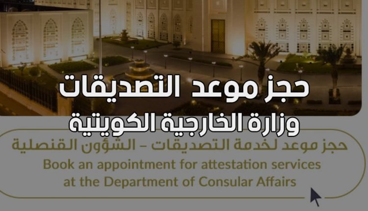 حجز موعد في الخارجية الكويتية في برج التحرير