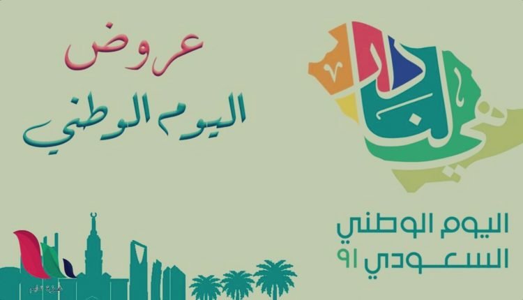 عروض طيران الخطوط السعودية في اليوم الوطني 91