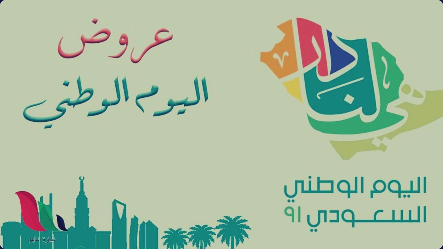 عروض طيران الخطوط السعودية في اليوم الوطني 91