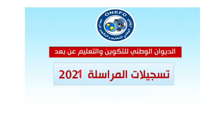 موقع تسجيلات المراسلة 2021 2022 بالجزائر