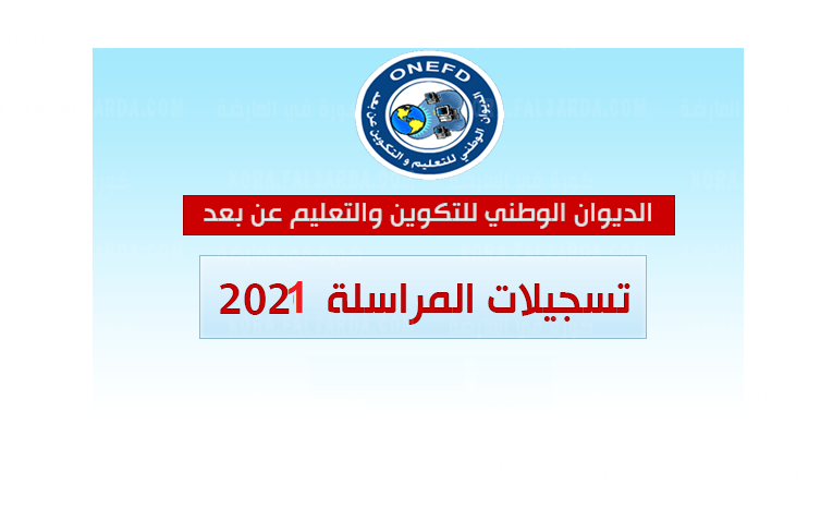 موقع تسجيلات المراسلة 2021 2022 بالجزائر