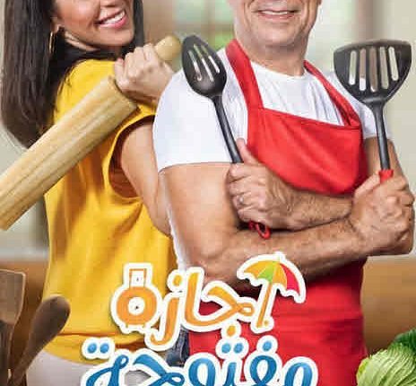 مشاهدة مسلسل اجازة مفتوحة كامل على اكوام سيما لايت