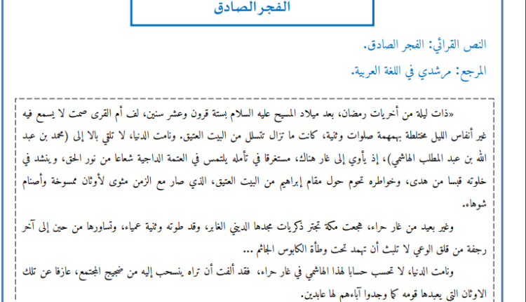 تحضير نص الفجر الصادق الثالثة إعدادي pdf في المغرب