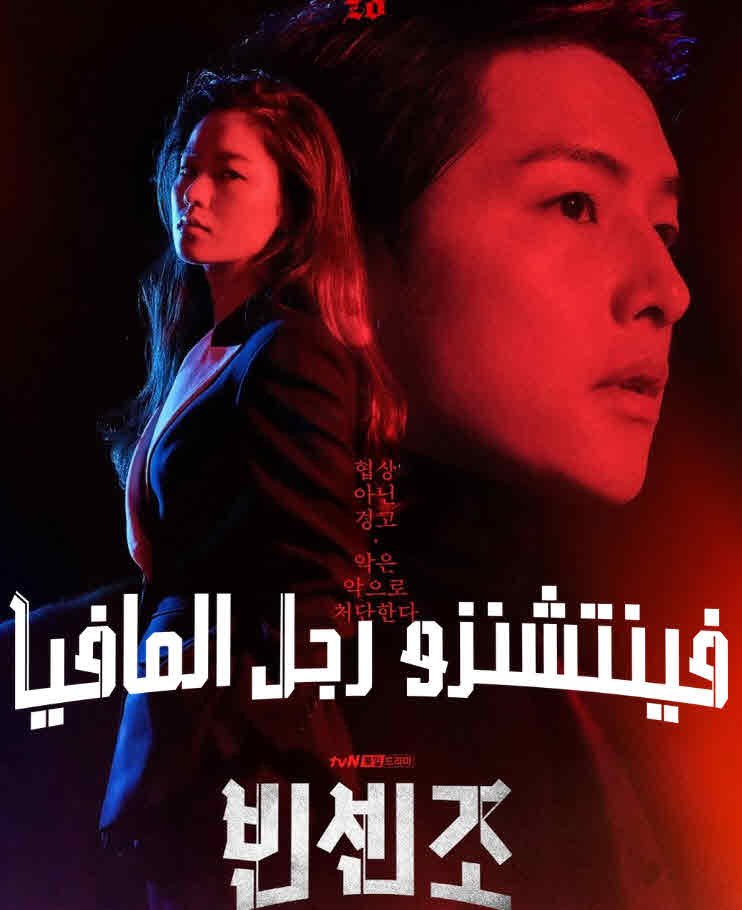 مشاهدة مسلسل فينتشنزو رجل المافيا كامل على ايجي بست
