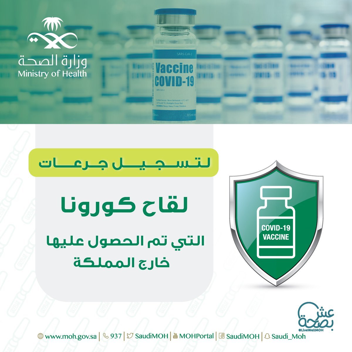 رابط طلب اعتماد اللقاح من خارج المملكة العربية السعودية
