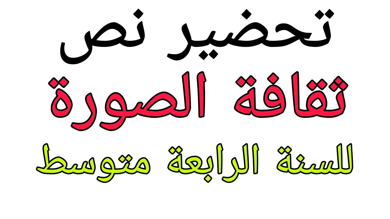 تحضير نص ثقافة الصورة للسنة الرابعة متوسط مع التلخيص