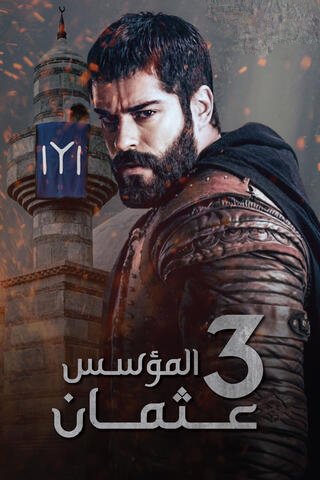 مشاهدة مسلسل قيامة المؤسس عثمان بن ارطغرل الموسم الثالث الحلقة 67 مترجمة على لاروزا