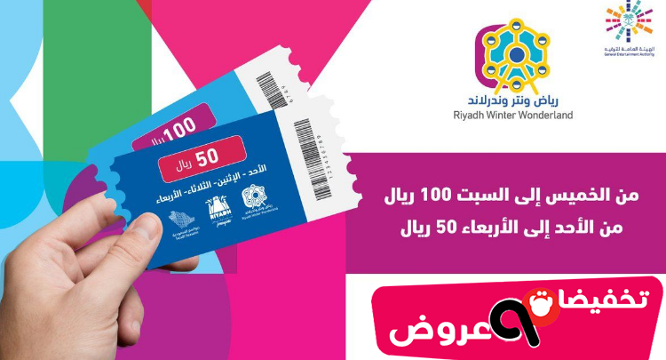حجز تذاكر ونترلاند موسم الرياض بالسعودية