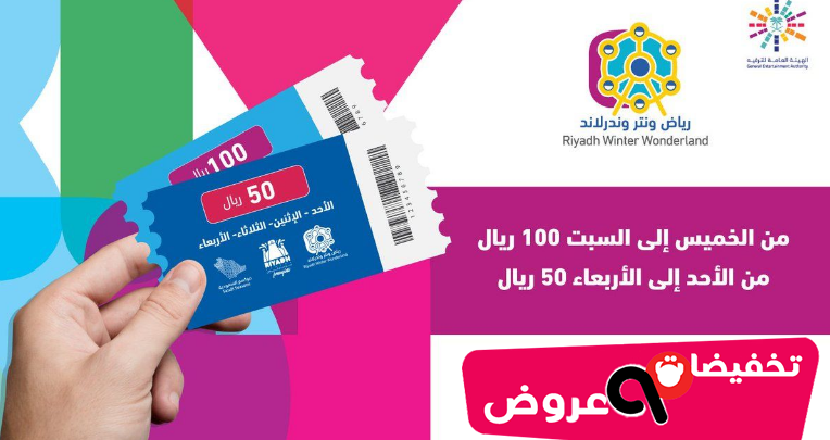 حجز تذاكر ونترلاند موسم الرياض بالسعودية