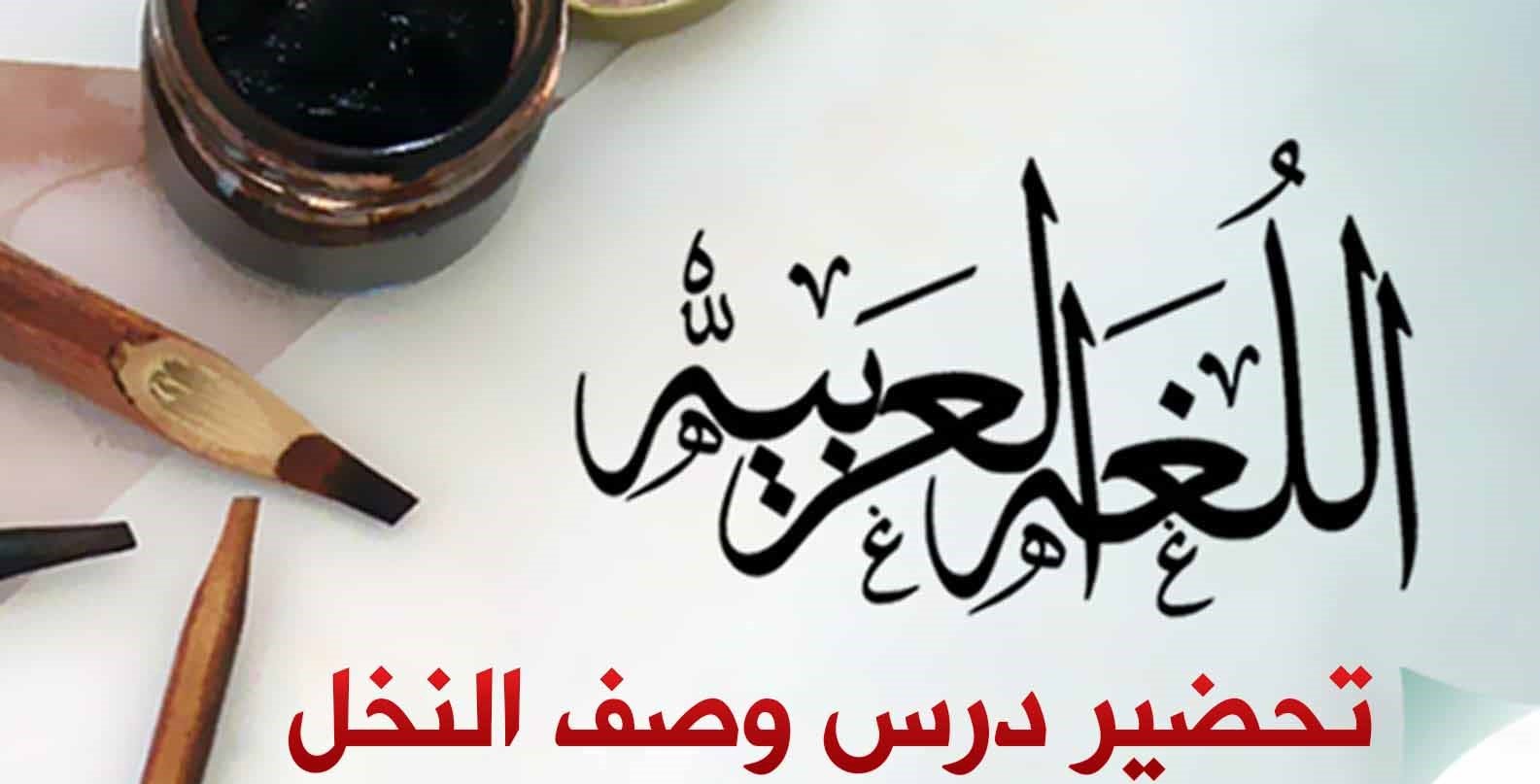 تحضير نص وصف النخل للسنة الثانية ثانوي لابي نواس علمي اداب وفلسفة