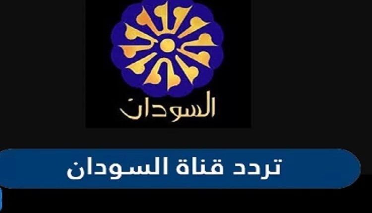 تردد قناة السودان الجديد 2021 على القمر نايل سات