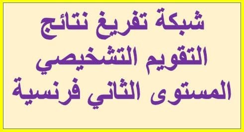 شبكة تفريغ نتائج التقويم التشخيصي المستوى الثاني pdf الرياضيات بالفرنسية