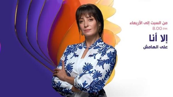 مسلسل الا انا حكاية على الهامش كامل بطولة نرمين الفقي