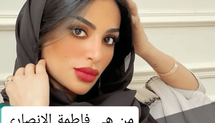 من هي فاطمة الانصاري على ويكيبيديا ؟