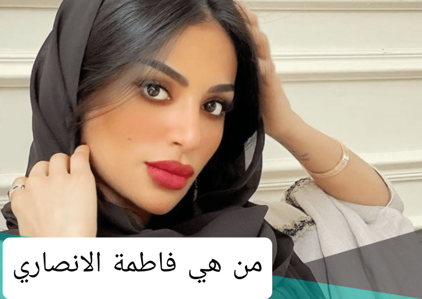 من هي فاطمة الانصاري على ويكيبيديا ؟