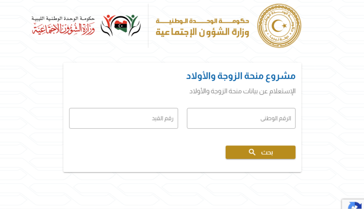 رابط منظومة منحة الزوجة والابناء 2021 في ليبيا
