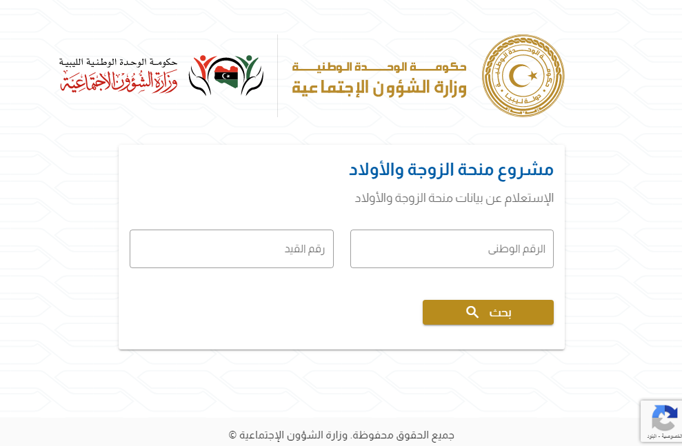 رابط منظومة منحة الزوجة والابناء 2021 في ليبيا