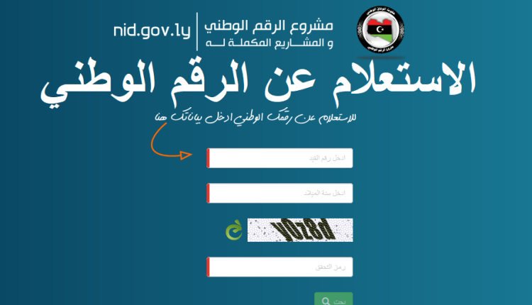 منظومة استخراج الاستعلام عن الرقم الوطني في ليبيا 2021 2022