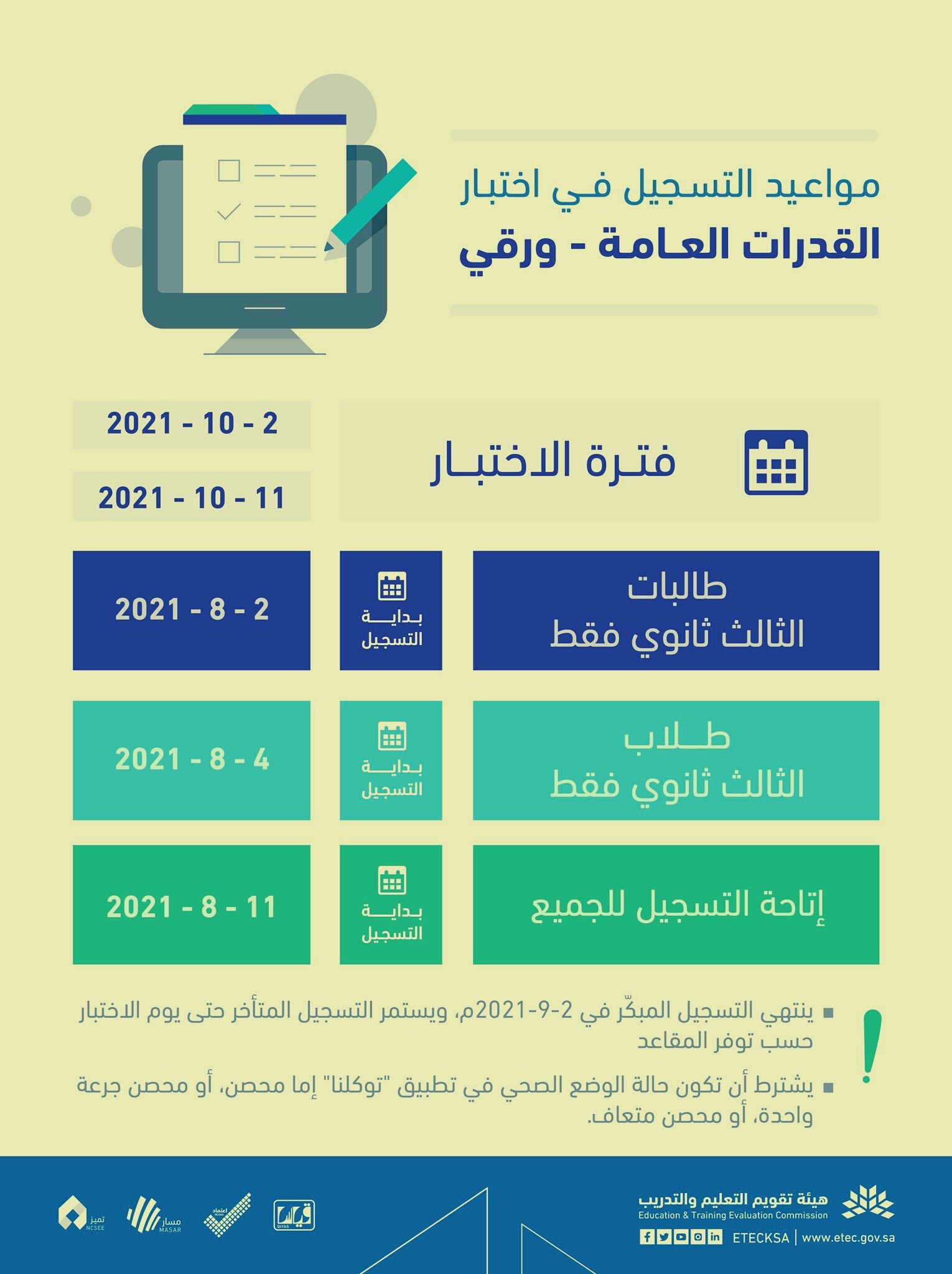 مواعيد اختبار القدرات 1443 في السعودية