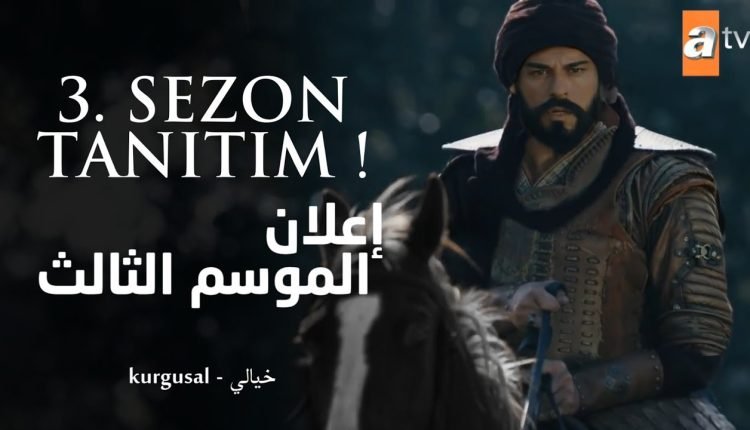 موعد عرض مسلسل قيامة عثمان الموسم الثالث