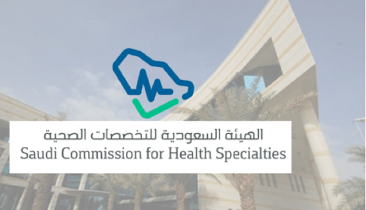 التقديم على وظائف الامن الصحي عبر هيئة التخصصات السعودية